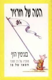הטה של חזרזיר - בנג'מין הוף(יד 2) אור-עם