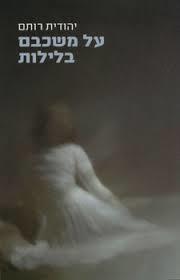 על משכבם בלילות (יד 2) - יהודית רותם קשת