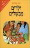 ילדים מבשלים (יד 2 כריכה קשה)- רות סירקיס 