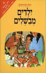 ילדים מבשלים (יד 2 כריכה קשה)- רות סירקיס  ידיעות אחרונות