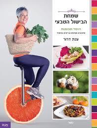 שמחת הבישול הטבעי - ענת דרור אגם