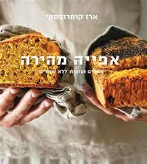 אפייה מהירה - ארז קומרובסקי כתר