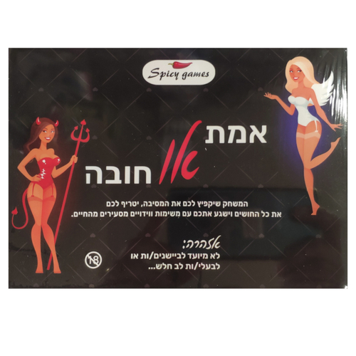 משחק זוגות אמת או חובה מבית Spicy Games 
