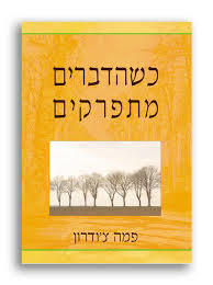 כשהדברים מתפרקים - פמה צ'ודרון פראג
