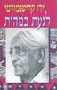 לגעת במהות - ידו קרישנמורטי