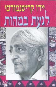לגעת במהות - ידו קרישנמורטי כתר