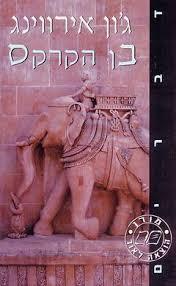בן הקרקס (יד 2 ) - ג'ון אירווינג מודן
