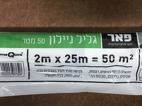 גליל ניילון לכיסוי 2X25 מטרים פאר נשר