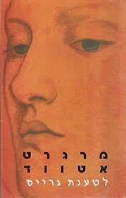 לטענת גרייס  (יד 2)- מרגרט אטווד כנרת