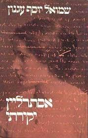 אסתרליין יקירתי ( יד 2) - שמואל יוסף עגנון שוקן
