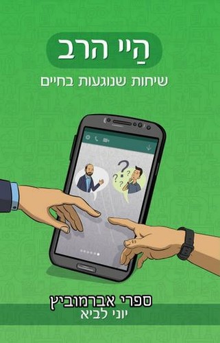 היי הרב