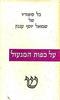 על כפות המנעול (כתבים כרך שלישי) - שמואל יוסף עגנון