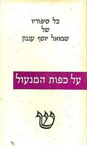 על כפות המנעול (כתבים כרך שלישי) - שמואל יוסף עגנון שוקן