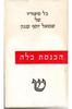 הכנסת כלה (כתבים כרך ראשון) - שמואל יוסף עגנון