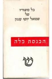 הכנסת כלה (כתבים כרך ראשון) - שמואל יוסף עגנון שוקן
