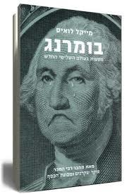בומרנג (יד 2) - מייקל לואיס ידיעות אחרונות