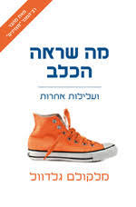 מה שראה הכלב - מלקולם גלדוול זמורה ביתן