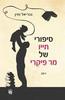 סיפורי חייו של מר פיקרי (יד 2)- גבריאל זווין