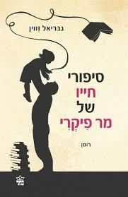 סיפורי חייו של מר פיקרי (יד 2)- גבריאל זווין כתר