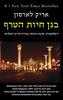 בגן חיות הטרף (יד 2)- אריק לארסון