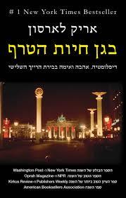 בגן חיות הטרף (יד 2)- אריק לארסון בבל