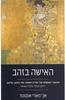 האישה בזהב (יד 2 כחדש)- אן-מארי אוקונור