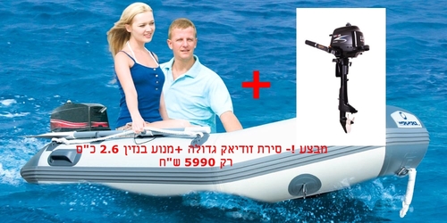 מבצע מיוחד ! סירת גומי גדולה+מנוע בנזין חזק 2.6 כ