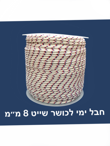 חבל לכושר שייט ימי פוליאסטר שזור 8 מ