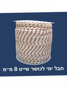 חבל לכושר שייט ימי פוליאסטר שזור 8 מ"מ 70 מטר לכושר שייט