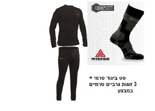 קופון חליפה טרמית+ 3 גרביים טרמיים MOOSE /EXPLORE