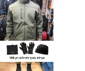חבילת חורף לחייל/ת מעיל סופטשל זית צבאי פרווה פנימית+כפפות+חם צוואר+כובע RUN BE או BOX IT
