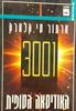 3001 האודיסאה הסופית (יד 2)- ארתור סי.קלארק