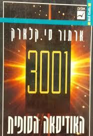 3001 האודיסאה הסופית (יד 2)- ארתור סי.קלארק אופוס