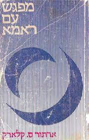 מפגש עם ראמה (יד 2)- ארתור סי.קלארק, ג'נטרי לי אסטרולוג