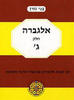 אלגברה ג' - בני גורן (יד 2)