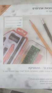 ארכימדס  מיצבון ה' חשבון - אסף לוי מהדורת 2019-2020 (יד 2 כחדש)