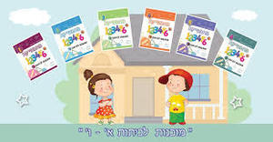 מוכנות לכיתה ג'- יצחק שלו & אתי עוזרי יצחק שלו ואתי עוזרי