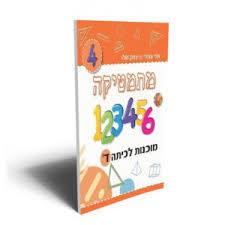 מוכנות לכיתה ד' - יצחק שלו & אתי עוזרי יצחק שלו ואתי עוזרי