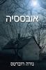 אובססיה - נורה רוברטס