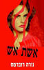 אשת אש (יד 2) - נורה רוברטס