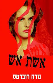 אשת אש (יד 2) - נורה רוברטס אור-עם