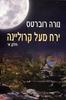 ירח מעל קרולינה חלק א- נורה רוברטס(יד 2) 