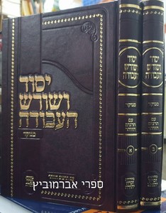 יסוד ושורש העבודה