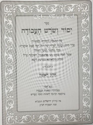 יסוד ושורש העבודה
