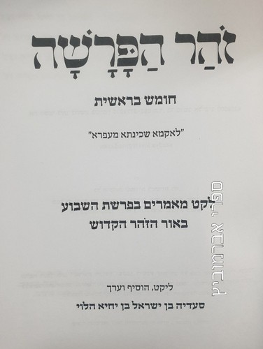 זהר הפרשה בראשית
