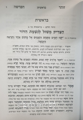 זהר הפרשה בראשית