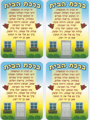 40 מדבקות ברכת הבית/סטיקרס