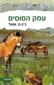 עמק הסוסים (א+ב יד 2 כחדש)- ג'ין מ. אואל ספריית מעריב
