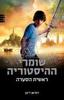 שומרי ההיסטוריה ראשית הסערה (יד 2 כחדש) - דמיאן ריבן