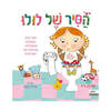 הסיר של לולו- ספר פעילות לפעוטות 